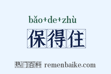保得住是什么意思的图片
